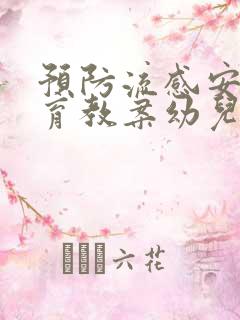 预防流感安全教育教案幼儿园