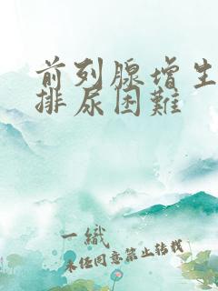 前列腺增生夜间排尿困难