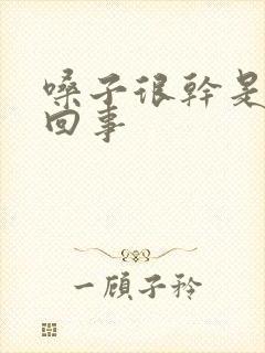 嗓子很干是怎么回事