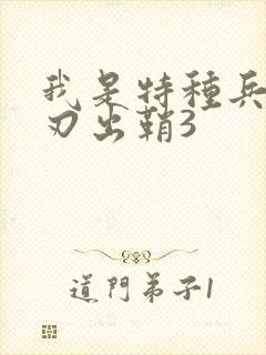 我是特种兵之利刃出鞘3