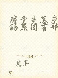 胆囊炎怎么引起的原因有哪些