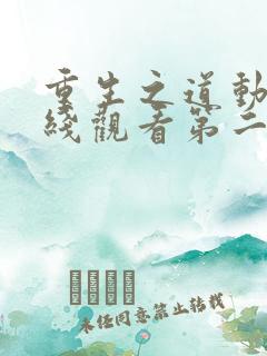 重生之道动漫在线观看第二季