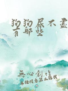 狗狗尿不尽原因有哪些