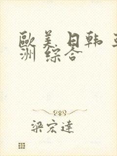 欧美 日韩 亚洲 综合