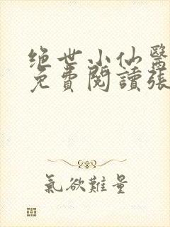 绝世小仙医小说免费阅读张冬