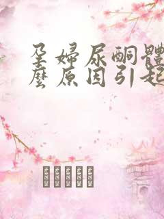 孕妇尿酮体高什么原因引起的