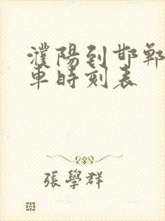 濮阳到邯郸大巴车时刻表