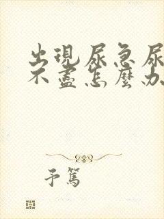 出现尿急尿频尿不尽怎么办