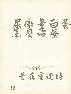 尿微量白蛋白高怎么治疗