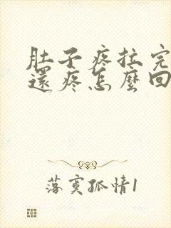 肚子疼拉完大便还疼怎么回事