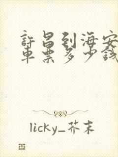 许昌到海安的汽车票多少钱