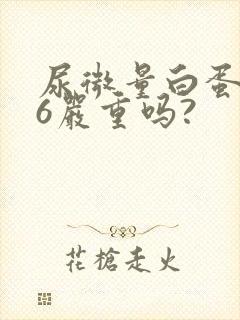 尿微量白蛋白46严重吗?