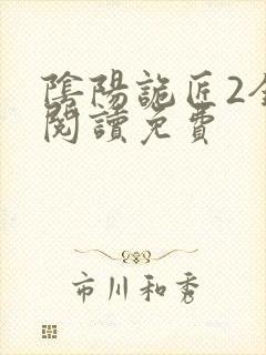 阴阳诡匠2全文阅读免费