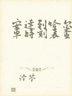 安达到哈尔滨客车时刻表查询