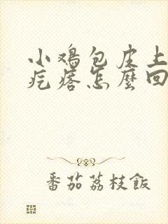 小鸡包皮上有小疙瘩怎么回事