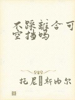 不踩离合可以回空挡吗