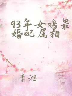 93年女鸡最佳婚配属相
