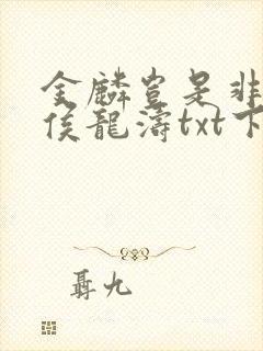 金麟岂是非中物侯龙涛txt下载