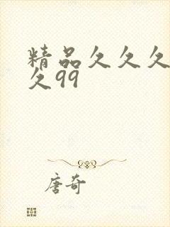 精品久久久久久久99