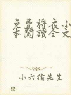 免费将夜小说全本阅读全文