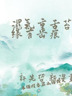 湿气重舌苔厚边缘有齿痕