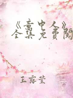 《意中人》漫画全集免费阅读