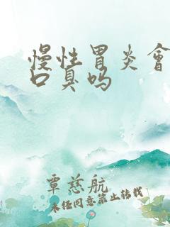 慢性胃炎会导致口臭吗