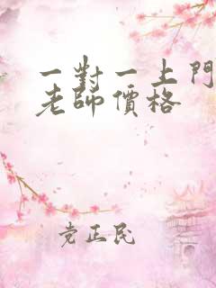 一对一上门家教老师价格