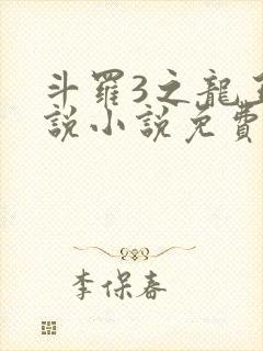 斗罗3之龙王传说小说免费阅读