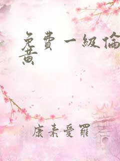 免费一级伦理片黄