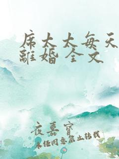 席太太每天都想离婚 全文