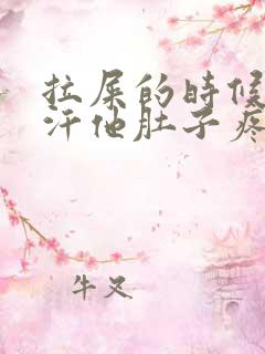 拉屎的时候出冷汗他肚子疼头晕眼花怎么回事