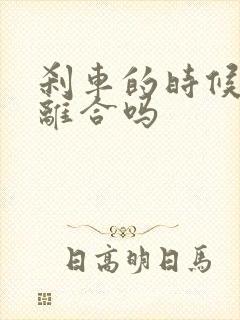 刹车的时候要踩离合吗