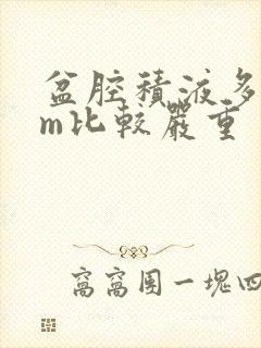 盆腔积液多少cm比较严重