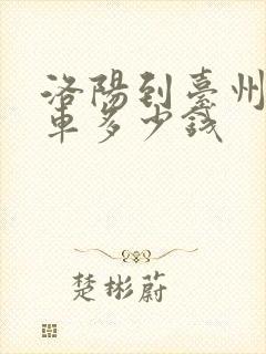 洛阳到台州大巴车多少钱