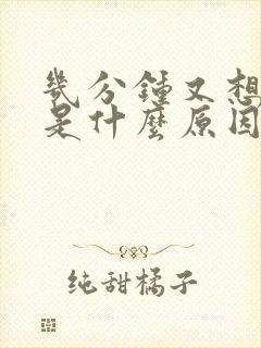 几分钟又想小便是什么原因