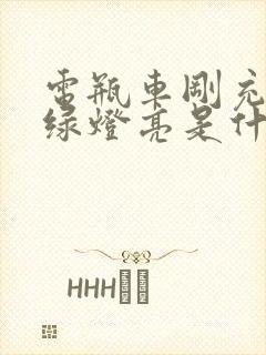 电瓶车刚充电就绿灯亮是什么原因