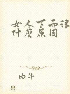 女人下面很痒是什么原因