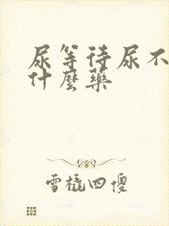 尿等待尿不尽吃什么药