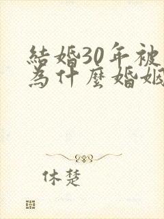 结婚30年被称为什么婚姻呢