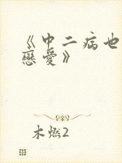 《中二病也要谈恋爱》