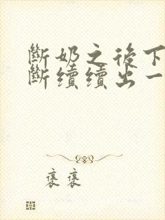 断奶之后下面断断续续出一点点血