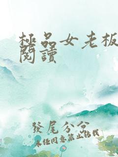 极品女老板完整阅读