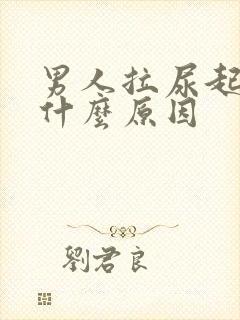 男人拉尿起泡泡什么原因