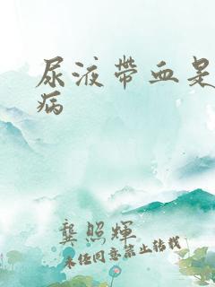 尿液带血是什么病