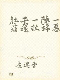 肚子一阵一阵绞痛还拉稀恶心