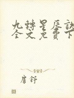 九转星辰诀苏阳全文免费下载