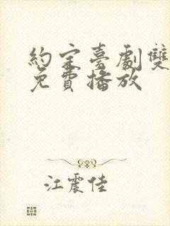 约定台剧双男主免费播放