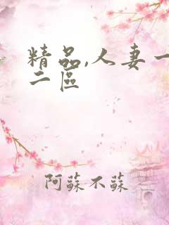 精品,人妻一区二区