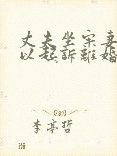 丈夫坐牢妻子可以起诉离婚吗